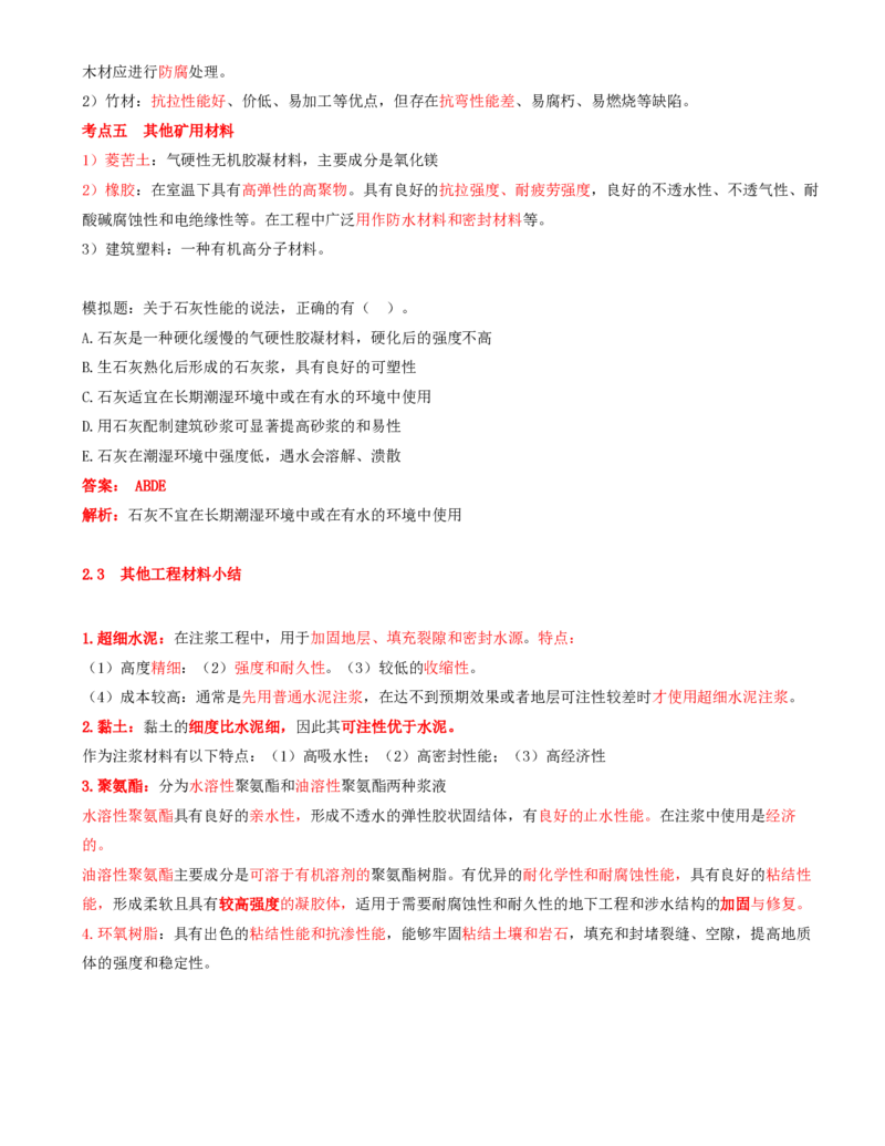 03.08-第1篇-第2章-2.2-金属材料-2.3-其他工程材料_2026年一级建造师_2026年一建矿业_2025年一建矿业SVIP_02-基础精讲✿高端面授✿深度强化_16-矿业《天一精讲班》顾士东KL_02.第二章