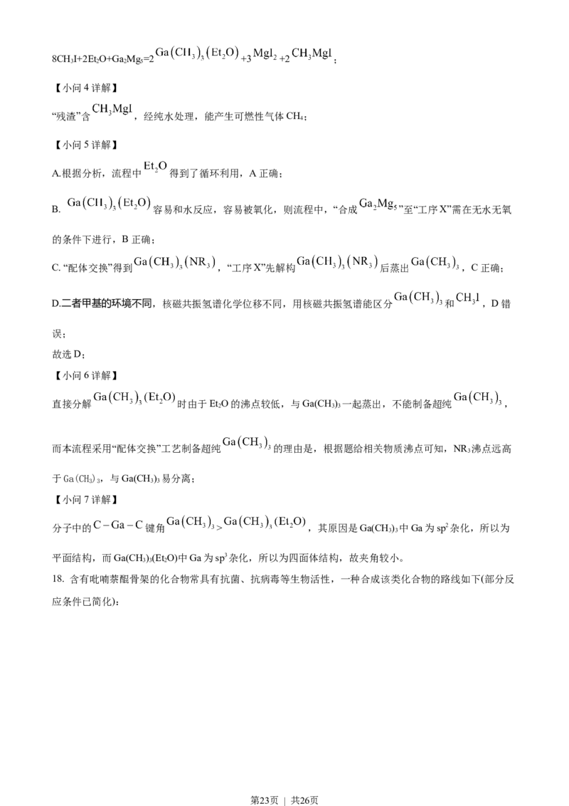 2023年高考化学试卷（湖南）（解析卷）_历年高考真题合集_化学历年高考真题_新&middot;Word版2008-2025&middot;高考化学真题_化学（按省份分类）2008-2025_2008-2025&middot;（湖南）化学高考真题