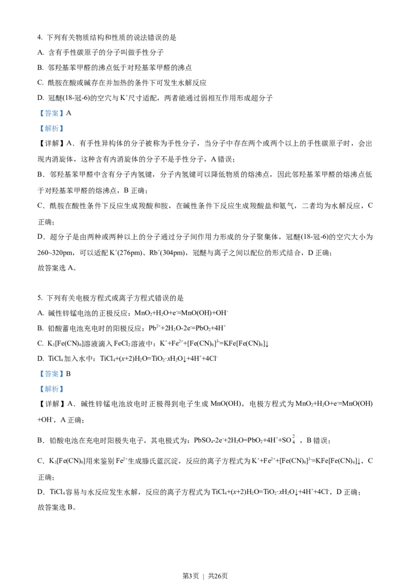 2023年高考化学试卷（湖南）（解析卷）_历年高考真题合集_化学历年高考真题_新&middot;Word版2008-2025&middot;高考化学真题_化学（按省份分类）2008-2025_2008-2025&middot;（湖南）化学高考真题