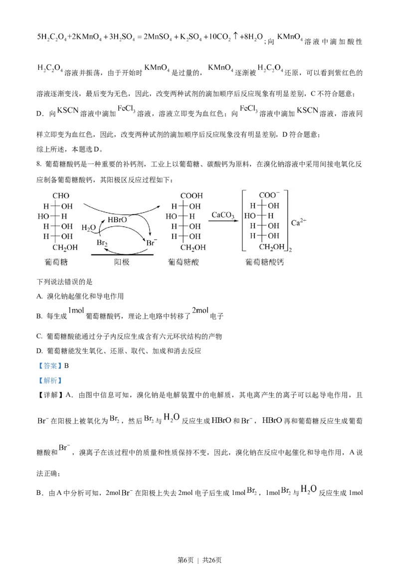 2023年高考化学试卷（湖南）（解析卷）_历年高考真题合集_化学历年高考真题_新&middot;Word版2008-2025&middot;高考化学真题_化学（按省份分类）2008-2025_2008-2025&middot;（湖南）化学高考真题