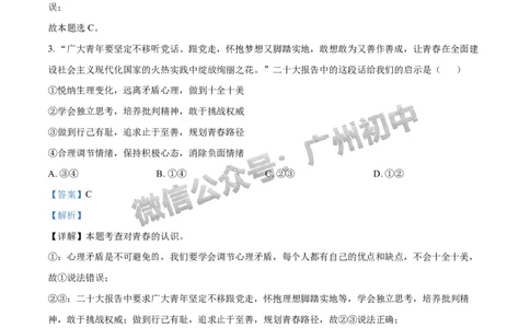 2024海珠区中考一模道德与法治试题答案解析_广州九上月考+期中+期末+一模二模+中考真题_广州2024年中考一模_海珠区
