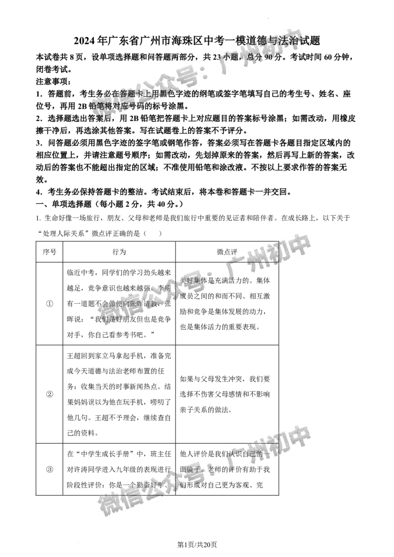 2024海珠区中考一模道德与法治试题答案解析_广州九上月考+期中+期末+一模二模+中考真题_广州2024年中考一模_海珠区