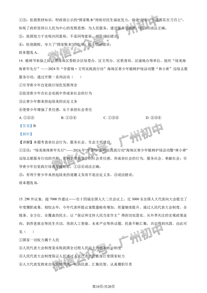2024海珠区中考一模道德与法治试题答案解析_广州九上月考+期中+期末+一模二模+中考真题_广州2024年中考一模_海珠区