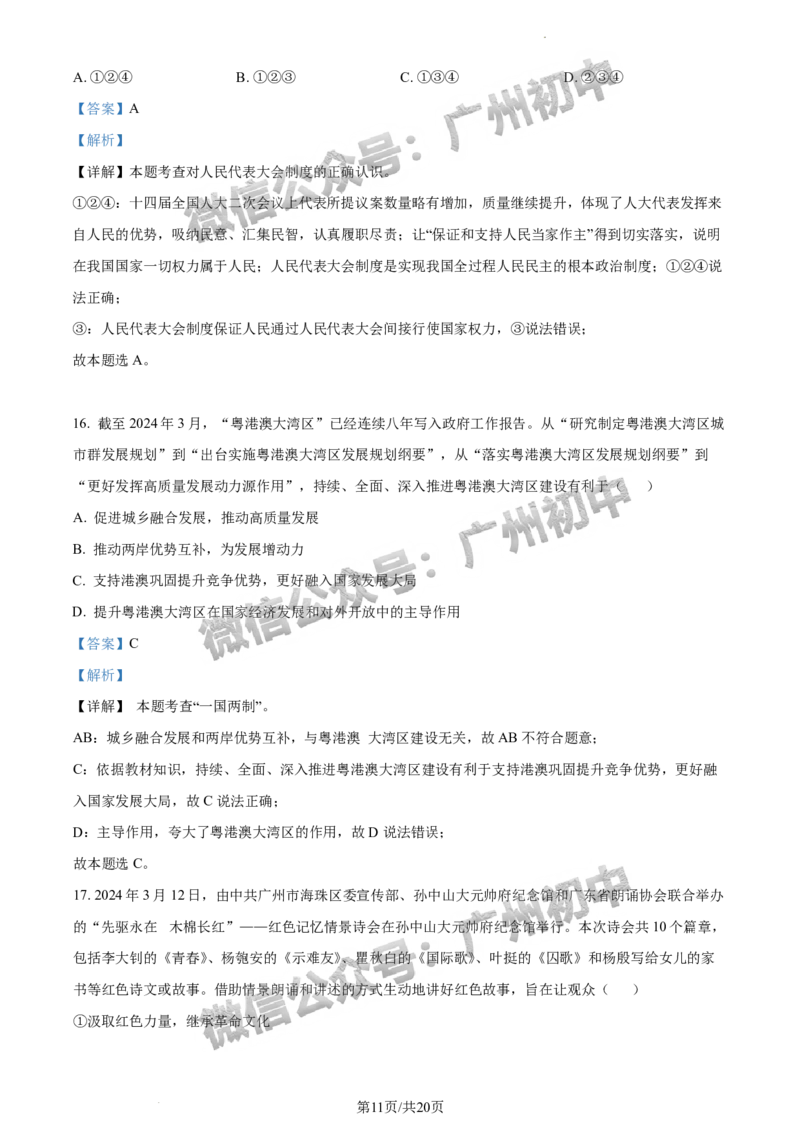 2024海珠区中考一模道德与法治试题答案解析_广州九上月考+期中+期末+一模二模+中考真题_广州2024年中考一模_海珠区