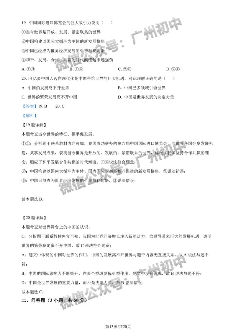 2024海珠区中考一模道德与法治试题答案解析_广州九上月考+期中+期末+一模二模+中考真题_广州2024年中考一模_海珠区