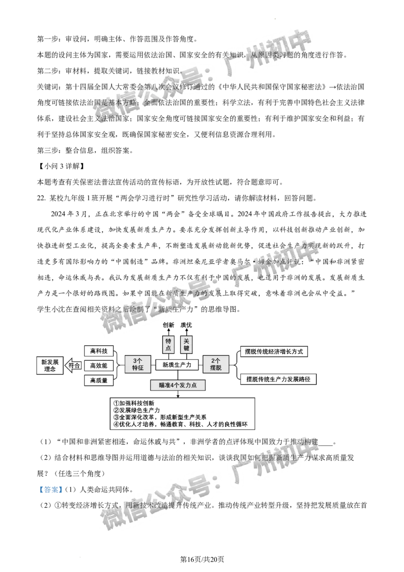 2024海珠区中考一模道德与法治试题答案解析_广州九上月考+期中+期末+一模二模+中考真题_广州2024年中考一模_海珠区
