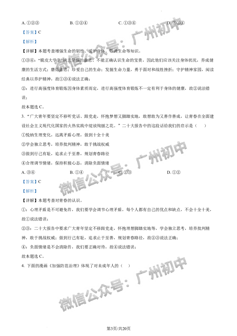2024海珠区中考一模道德与法治试题答案解析_广州九上月考+期中+期末+一模二模+中考真题_广州2024年中考一模_海珠区