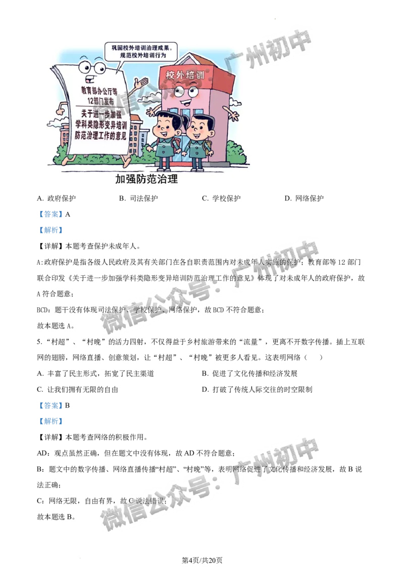 2024海珠区中考一模道德与法治试题答案解析_广州九上月考+期中+期末+一模二模+中考真题_广州2024年中考一模_海珠区