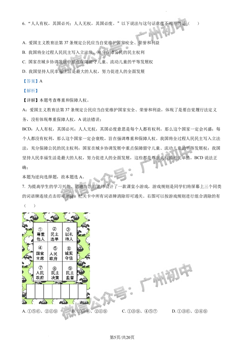 2024海珠区中考一模道德与法治试题答案解析_广州九上月考+期中+期末+一模二模+中考真题_广州2024年中考一模_海珠区