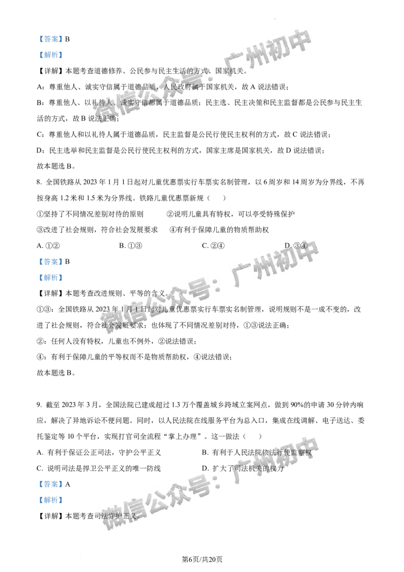 2024海珠区中考一模道德与法治试题答案解析_广州九上月考+期中+期末+一模二模+中考真题_广州2024年中考一模_海珠区
