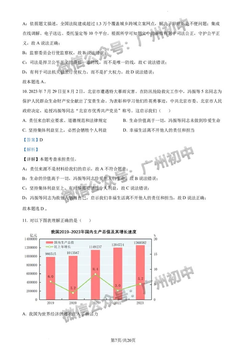 2024海珠区中考一模道德与法治试题答案解析_广州九上月考+期中+期末+一模二模+中考真题_广州2024年中考一模_海珠区