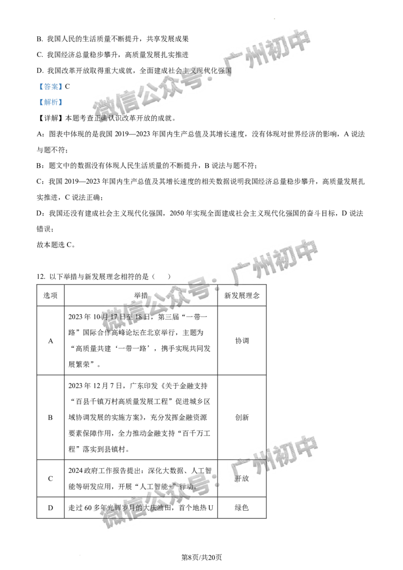 2024海珠区中考一模道德与法治试题答案解析_广州九上月考+期中+期末+一模二模+中考真题_广州2024年中考一模_海珠区