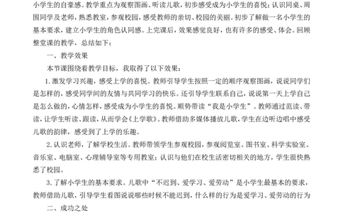 我是小学生教学反思_一年级语文上册（统编版）_老课标资料_教学反思_我是小学生