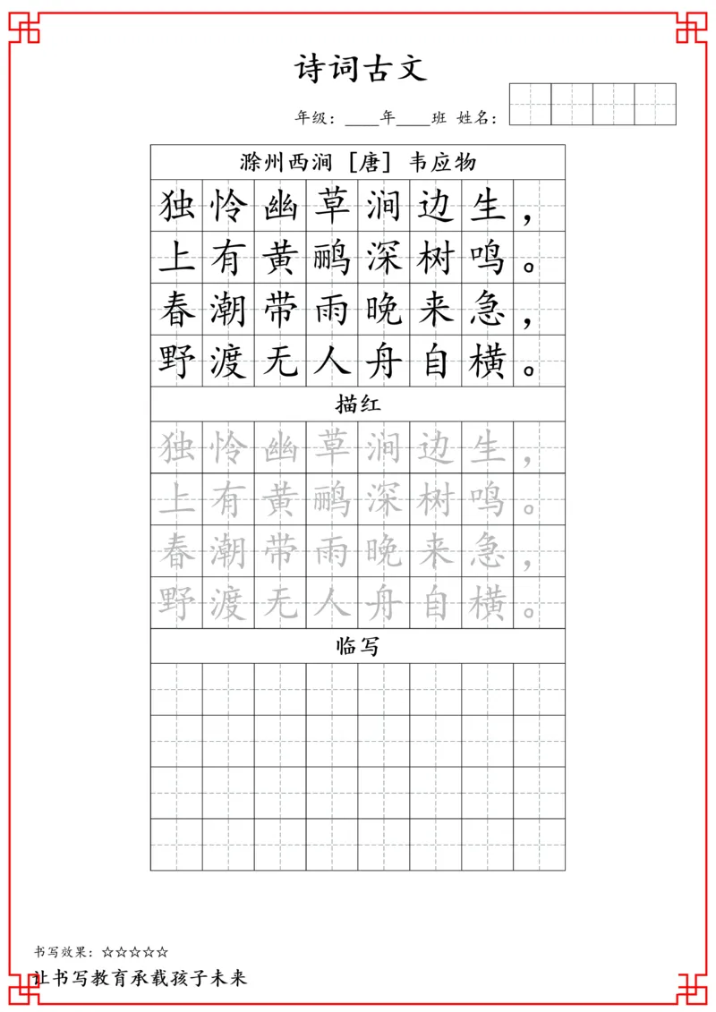 j三年级古诗词字帖_三年级上下册资料_小学三年级学习资料-25年更新版_3-01、小学三年级语文上册_3-1-5、字贴、书写、晨读