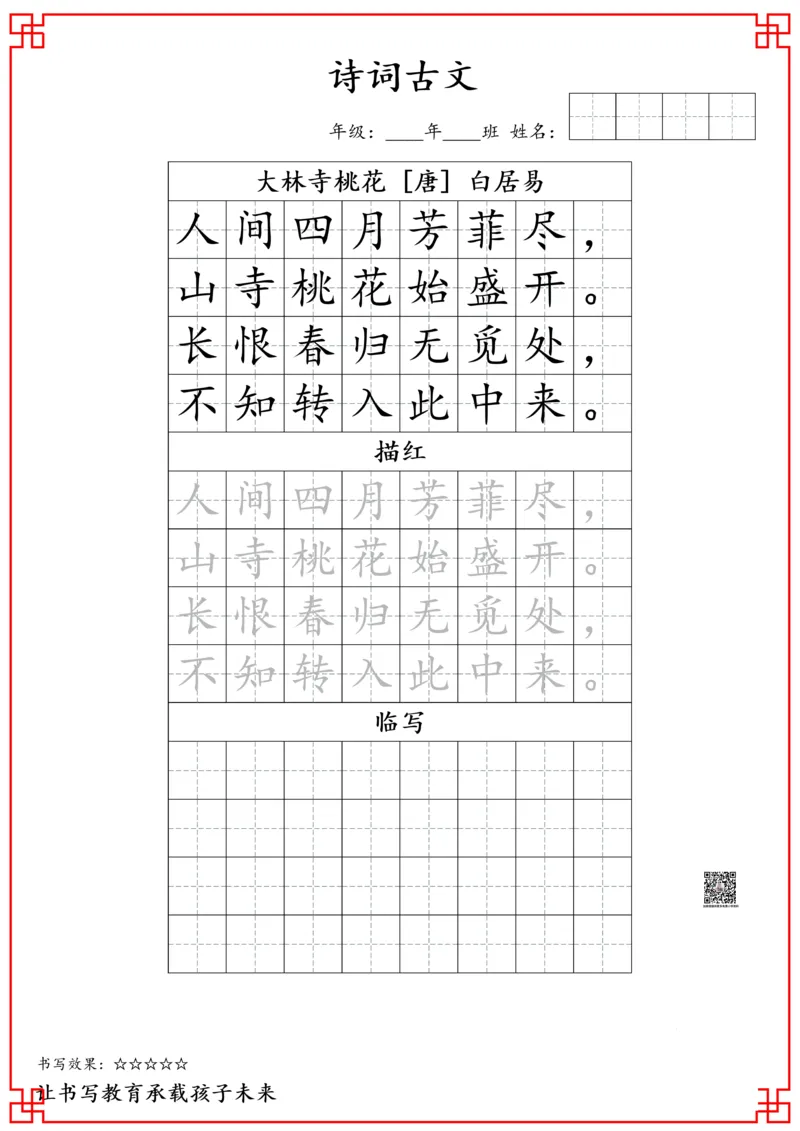 j三年级古诗词字帖_三年级上下册资料_小学三年级学习资料-25年更新版_3-01、小学三年级语文上册_3-1-5、字贴、书写、晨读