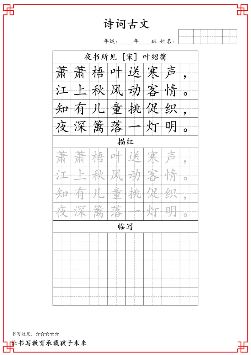 j三年级古诗词字帖_三年级上下册资料_小学三年级学习资料-25年更新版_3-01、小学三年级语文上册_3-1-5、字贴、书写、晨读