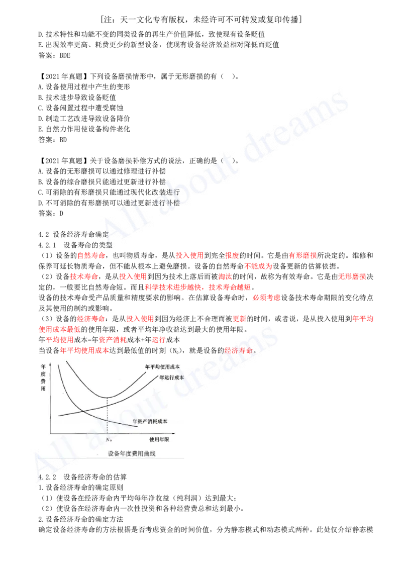 2025-15-第1篇-第4章-4.1、4.2-设备磨损与补偿、设备经济寿命确定_2026年一级建造师_2026年一建经济_2025年一建经济SVIP_02-基础精讲✿高端面授✿深度强化_关涛_讲义