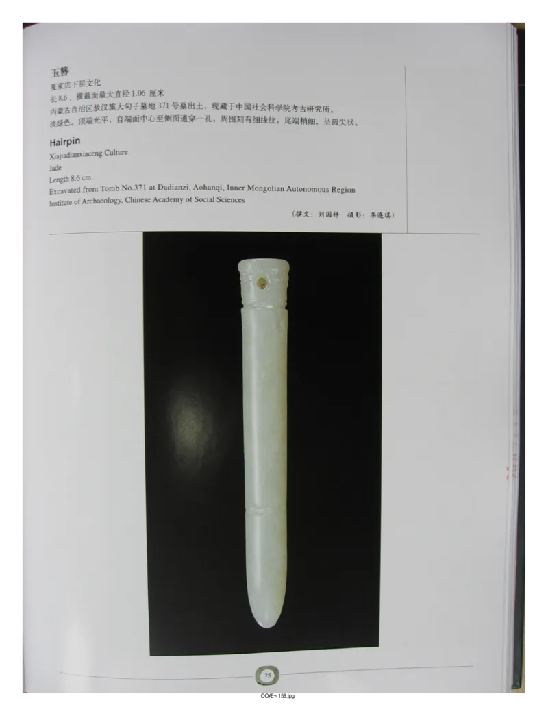 中国出土玉器全集(2)+内蒙古+辽宁+吉林+黑..._部分2_X018-玉石珠宝鉴定教程最新合集_5、玉石鉴定专题全套课程_玉石电子书_中国出土玉石全集