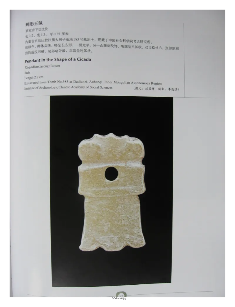 中国出土玉器全集(2)+内蒙古+辽宁+吉林+黑..._部分2_X018-玉石珠宝鉴定教程最新合集_5、玉石鉴定专题全套课程_玉石电子书_中国出土玉石全集