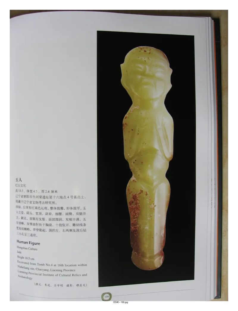 中国出土玉器全集(2)+内蒙古+辽宁+吉林+黑..._部分2_X018-玉石珠宝鉴定教程最新合集_5、玉石鉴定专题全套课程_玉石电子书_中国出土玉石全集