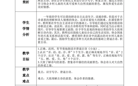 一下语文第6单元教案_一年级语文下册（统编版）_老课标资料_教案反思+导学案_表格式_4版表格式教案含反思