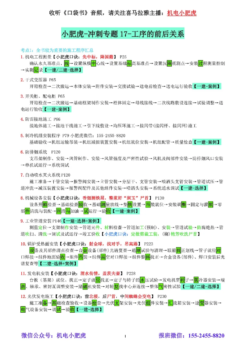 小肥虎-冲刺专题17-工序的前后关系_2026年一级建造师_2026年一建机电_2025年一建机电SVIP_04-冲刺串讲✿考点强化✿小灶集训_24-机电《冲刺专题班》小肥虎SMR