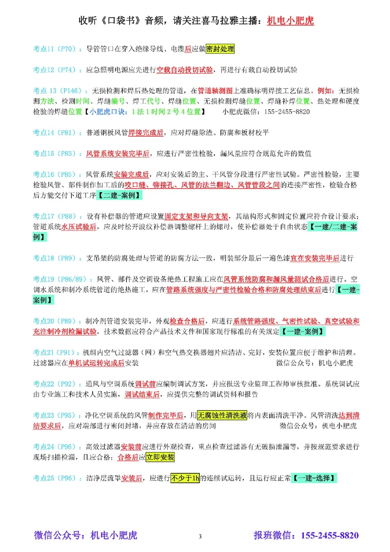 小肥虎-冲刺专题17-工序的前后关系_2026年一级建造师_2026年一建机电_2025年一建机电SVIP_04-冲刺串讲✿考点强化✿小灶集训_24-机电《冲刺专题班》小肥虎SMR
