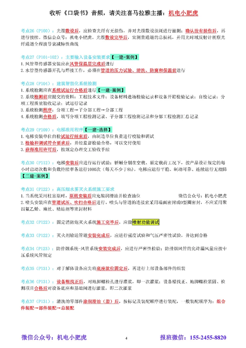 小肥虎-冲刺专题17-工序的前后关系_2026年一级建造师_2026年一建机电_2025年一建机电SVIP_04-冲刺串讲✿考点强化✿小灶集训_24-机电《冲刺专题班》小肥虎SMR