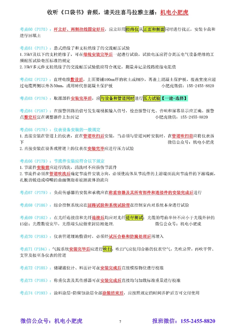 小肥虎-冲刺专题17-工序的前后关系_2026年一级建造师_2026年一建机电_2025年一建机电SVIP_04-冲刺串讲✿考点强化✿小灶集训_24-机电《冲刺专题班》小肥虎SMR