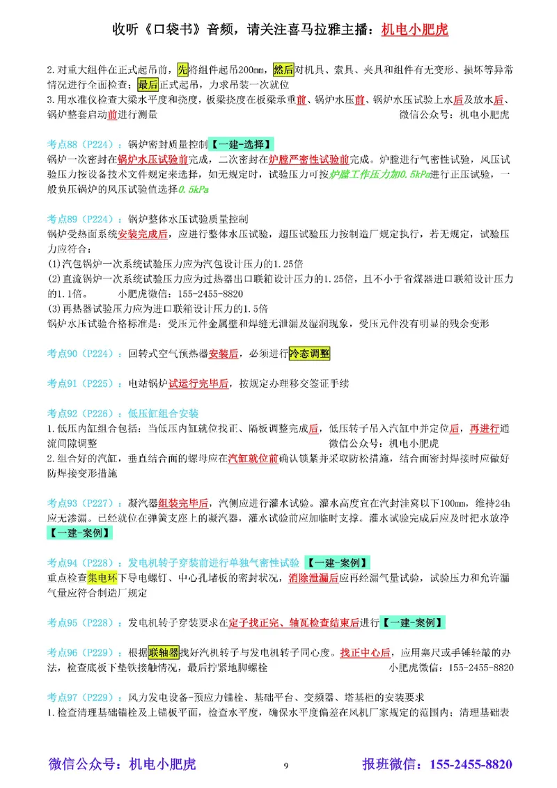 小肥虎-冲刺专题17-工序的前后关系_2026年一级建造师_2026年一建机电_2025年一建机电SVIP_04-冲刺串讲✿考点强化✿小灶集训_24-机电《冲刺专题班》小肥虎SMR