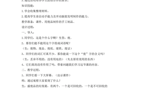 变废为宝主题班会_一年级语文上册（统编版）_全套教学资源_课件教案2_语文1年级上册辅教资料_资源包_备课辅助_班会+队会_班会