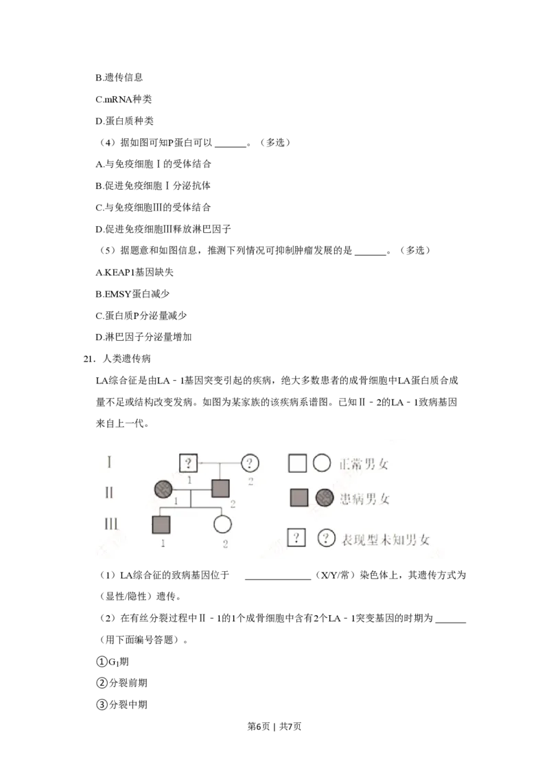 2022年高考生物试卷（上海）（空白卷）_生物历年高考真题_新&middot;PDF版2008-2025&middot;高考生物真题_生物（按省份分类）2008-2025_2008-2022&middot;（上海）生物高考真题