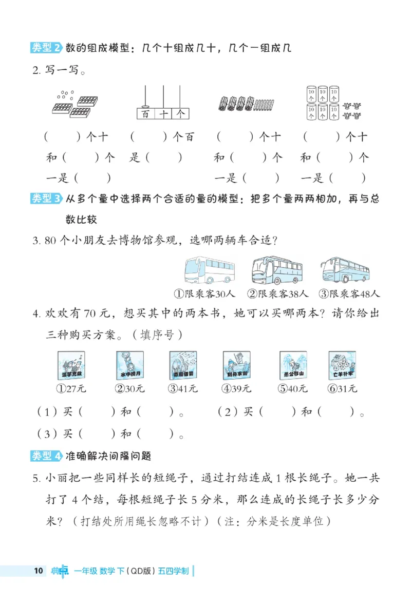 《典中点极速提分》数学1年级下册（54QD）_一年级上下册资料_小学一年级学习资料-25年更新版_1-04、小学一年级数学下册_1-4-2、练习题、作业、试题、试卷_青岛54版_电子册类