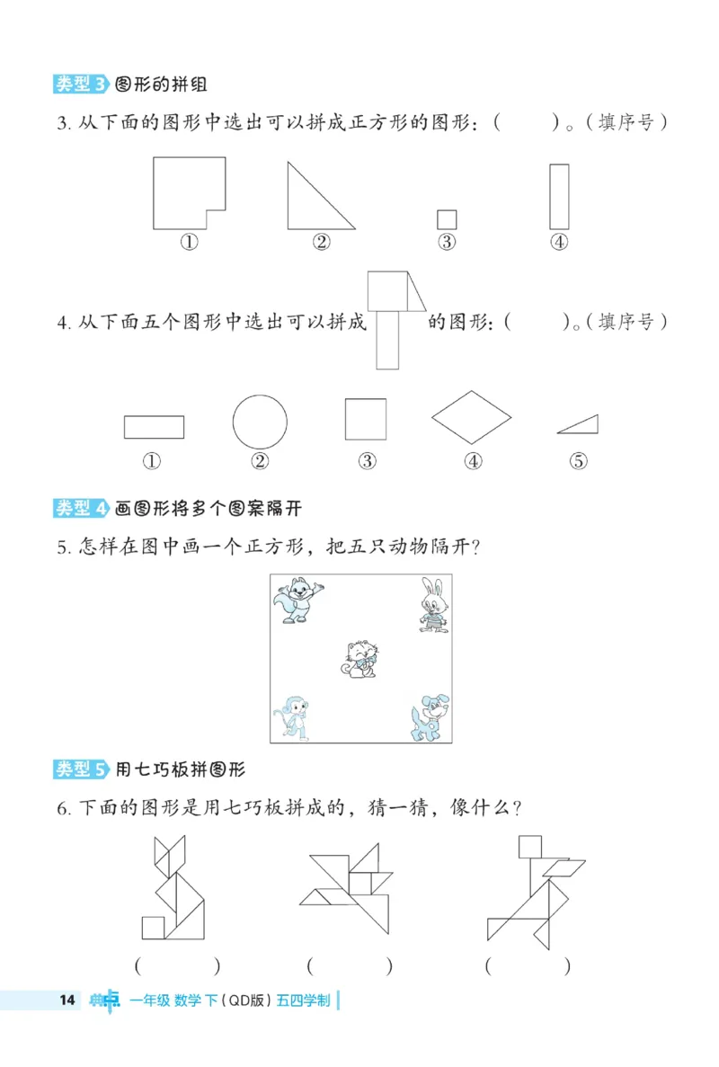 《典中点极速提分》数学1年级下册（54QD）_一年级上下册资料_小学一年级学习资料-25年更新版_1-04、小学一年级数学下册_1-4-2、练习题、作业、试题、试卷_青岛54版_电子册类
