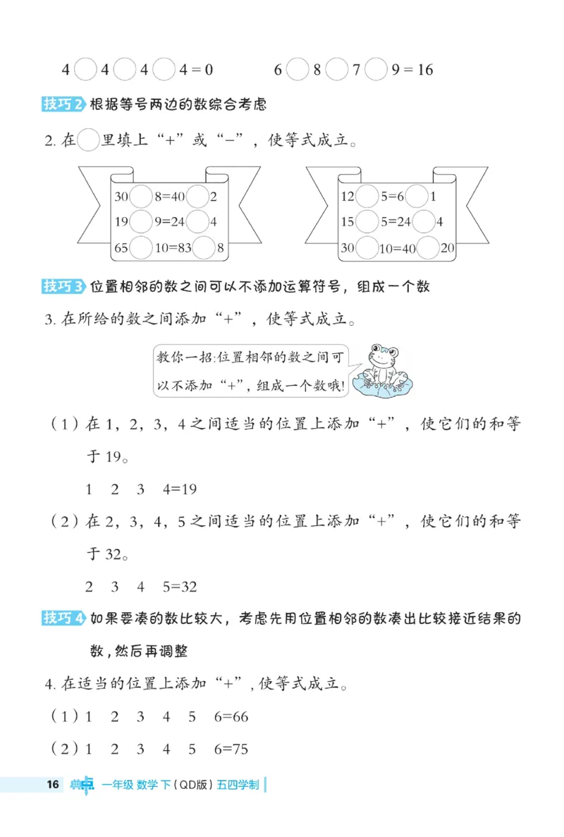 《典中点极速提分》数学1年级下册（54QD）_一年级上下册资料_小学一年级学习资料-25年更新版_1-04、小学一年级数学下册_1-4-2、练习题、作业、试题、试卷_青岛54版_电子册类