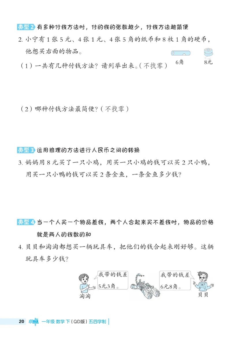 《典中点极速提分》数学1年级下册（54QD）_一年级上下册资料_小学一年级学习资料-25年更新版_1-04、小学一年级数学下册_1-4-2、练习题、作业、试题、试卷_青岛54版_电子册类