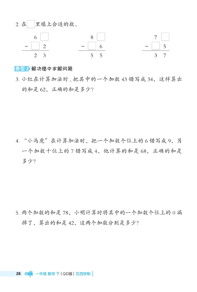 《典中点极速提分》数学1年级下册（54QD）_一年级上下册资料_小学一年级学习资料-25年更新版_1-04、小学一年级数学下册_1-4-2、练习题、作业、试题、试卷_青岛54版_电子册类