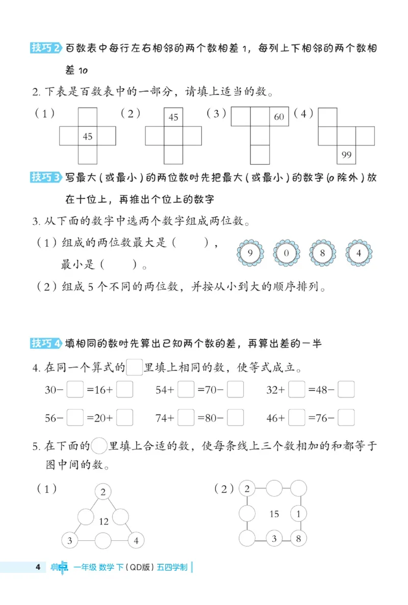 《典中点极速提分》数学1年级下册（54QD）_一年级上下册资料_小学一年级学习资料-25年更新版_1-04、小学一年级数学下册_1-4-2、练习题、作业、试题、试卷_青岛54版_电子册类