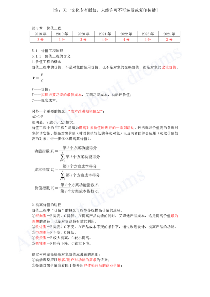 2025-18-第1篇-第5章-5.1-价值工程原理_2026年一级建造师_2026年一建经济_2025年一建经济SVIP_02-基础精讲✿高端面授✿深度强化_10-经济《天一精讲班》关涛、董航KL_关涛_讲义