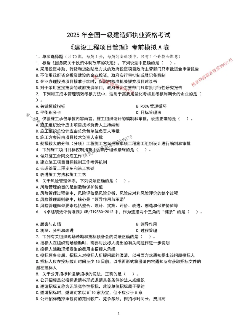 已录（李向国）2025年一建项目管理考前模拟A卷_2026年一级建造师_2026年一建管理_2025年一建管理SVIP_05-考前密训✿央企特训✿机构普押_31-管理《央企内训AB卷》李向国推荐
