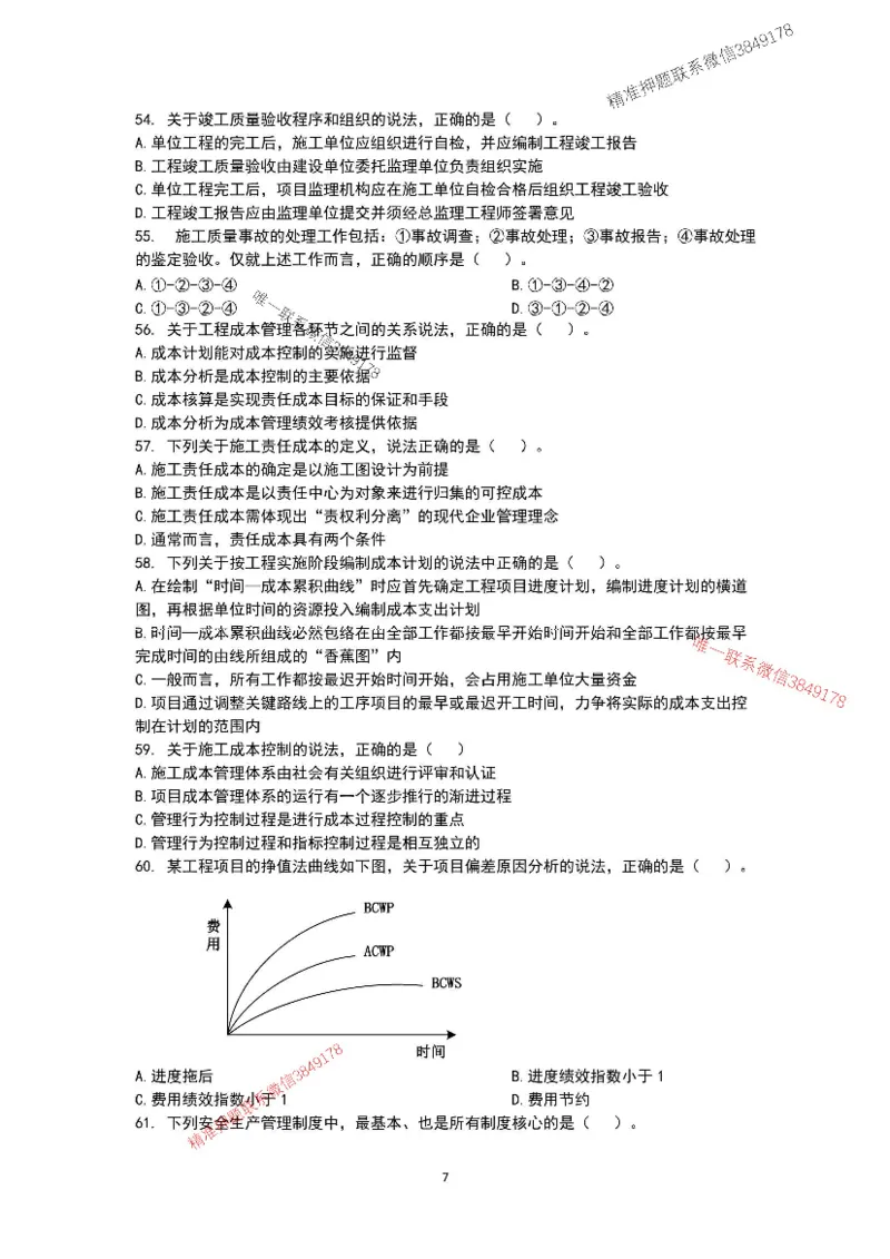 已录（李向国）2025年一建项目管理考前模拟A卷_2026年一级建造师_2026年一建管理_2025年一建管理SVIP_05-考前密训✿央企特训✿机构普押_31-管理《央企内训AB卷》李向国推荐