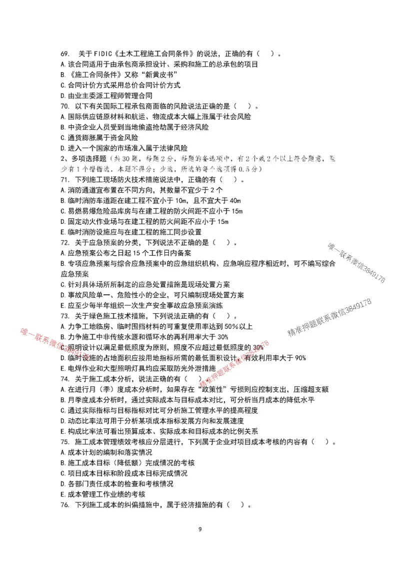 已录（李向国）2025年一建项目管理考前模拟A卷_2026年一级建造师_2026年一建管理_2025年一建管理SVIP_05-考前密训✿央企特训✿机构普押_31-管理《央企内训AB卷》李向国推荐
