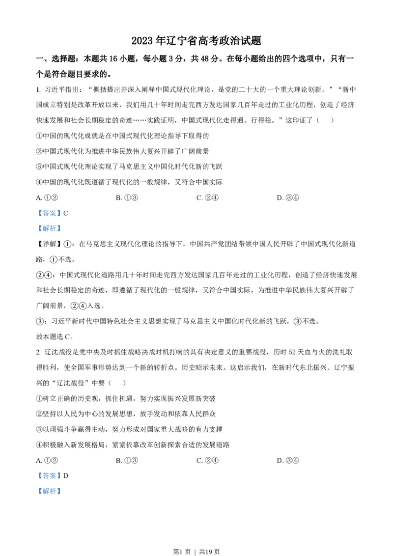 2023年高考政治试卷（辽宁）（解析卷）_政治历年高考真题_新&middot;PDF版2008-2025&middot;高考政治真题_政治（按试卷类型分类）2008-2025_自主命题卷&middot;政治（2008-2025）_辽宁自主命题&middot;政治（2021-2024）