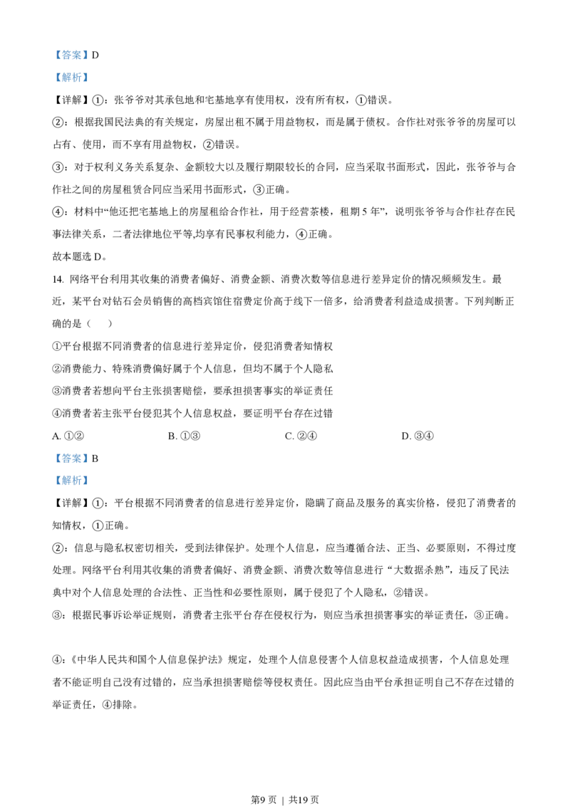 2023年高考政治试卷（辽宁）（解析卷）_政治历年高考真题_新&middot;PDF版2008-2025&middot;高考政治真题_政治（按试卷类型分类）2008-2025_自主命题卷&middot;政治（2008-2025）_辽宁自主命题&middot;政治（2021-2024）
