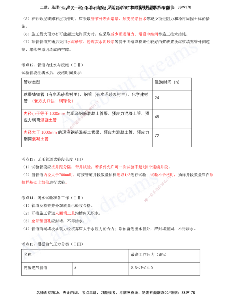 2025-12-第5章-城市管道工程（一）_2026年一级建造师_2026年一建市政_2025年一建市政SVIP_04-冲刺串讲✿考点强化✿小灶集训_09-市政《冲刺串讲班》潘旭KL_讲义