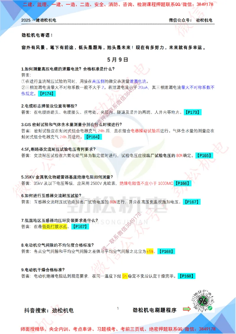 每日一背5月9日答案_2026年一级建造师_2026年一建机电_2025年一建机电SVIP_02-基础精讲✿高端面授✿深度强化_30-机电《全系VIP班》劲松SMR_每日一背