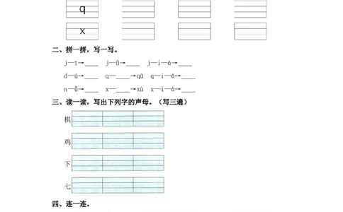 汉语拼音6jqx-一年级语文上册（统编版）_一年级语文上册（统编版）_同步分层作业_老课标