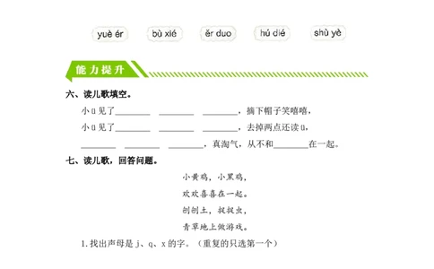 汉语拼音6jqx-一年级语文上册（统编版）_一年级语文上册（统编版）_同步分层作业_老课标