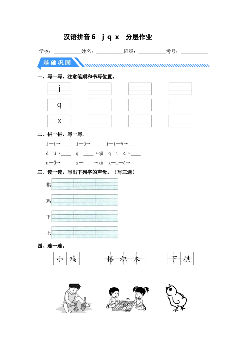 汉语拼音6jqx-一年级语文上册（统编版）_一年级语文上册（统编版）_同步分层作业_老课标