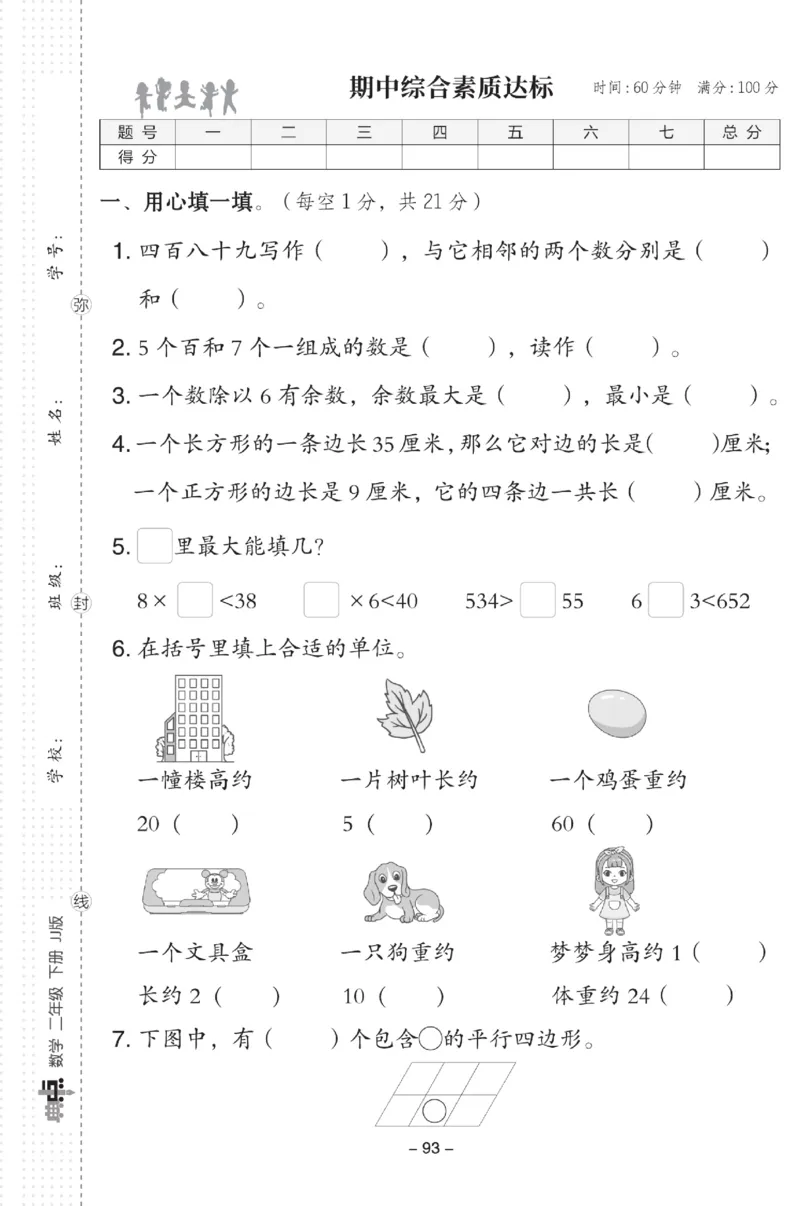 《典中点》试卷-数学2年级下册（JJ）_二年级上下册资料_小学二年级学习资料-25年更新版_2-04、小学二年级数学下册_2-4-2、练习题、作业、试题、试卷_冀教版_电子册类